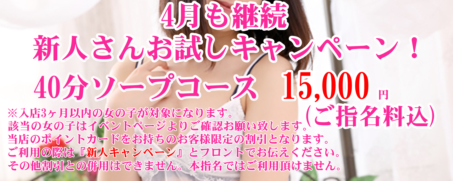 4月も継続新人キャンペーン.jpg